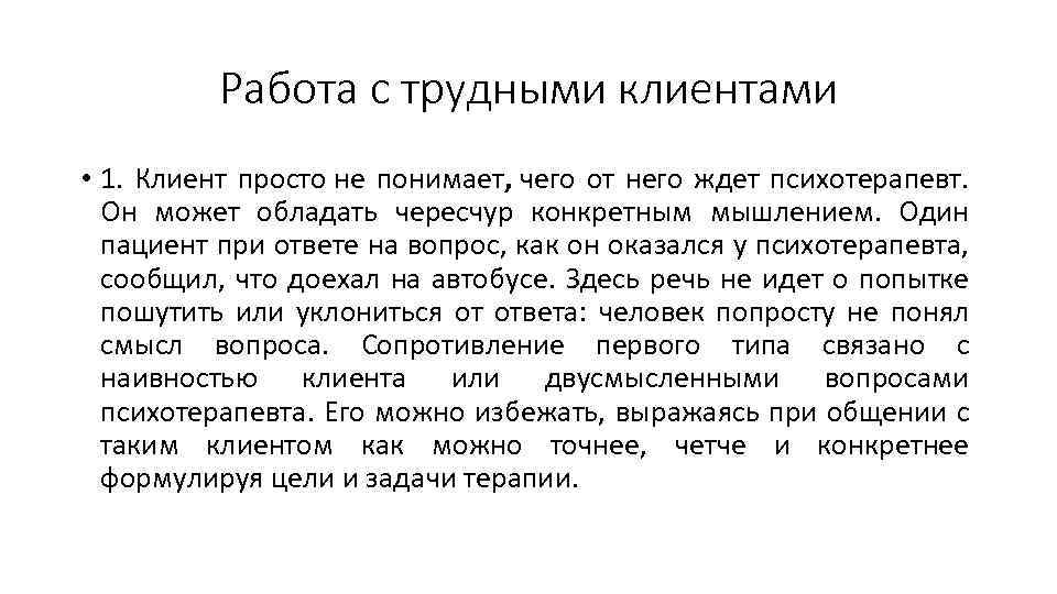 Работа с трудными клиентами • 1. Клиент просто не понимает, чего от него ждет