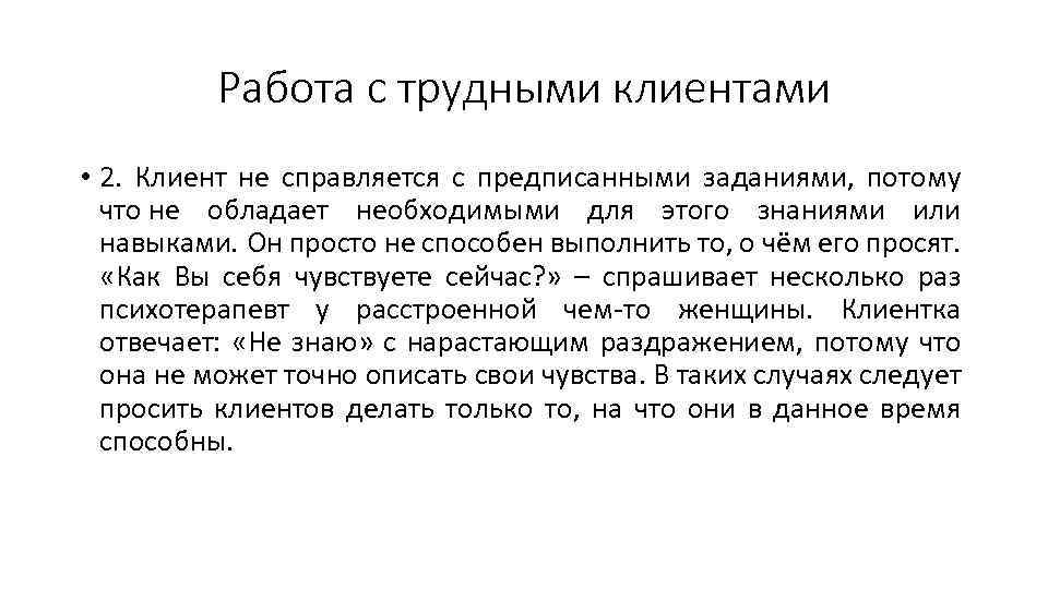 Работа с трудными клиентами • 2. Клиент не справляется с предписанными заданиями, потому что