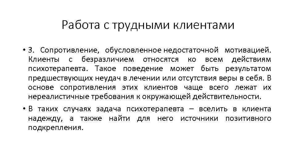 Работа с трудными клиентами • 3. Сопротивление, обусловленное недостаточной мотивацией. Клиенты с безразличием относятся