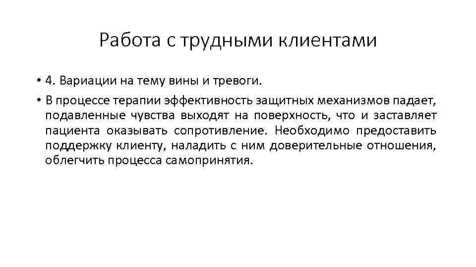 Работа с трудными клиентами • 4. Вариации на тему вины и тревоги. • В