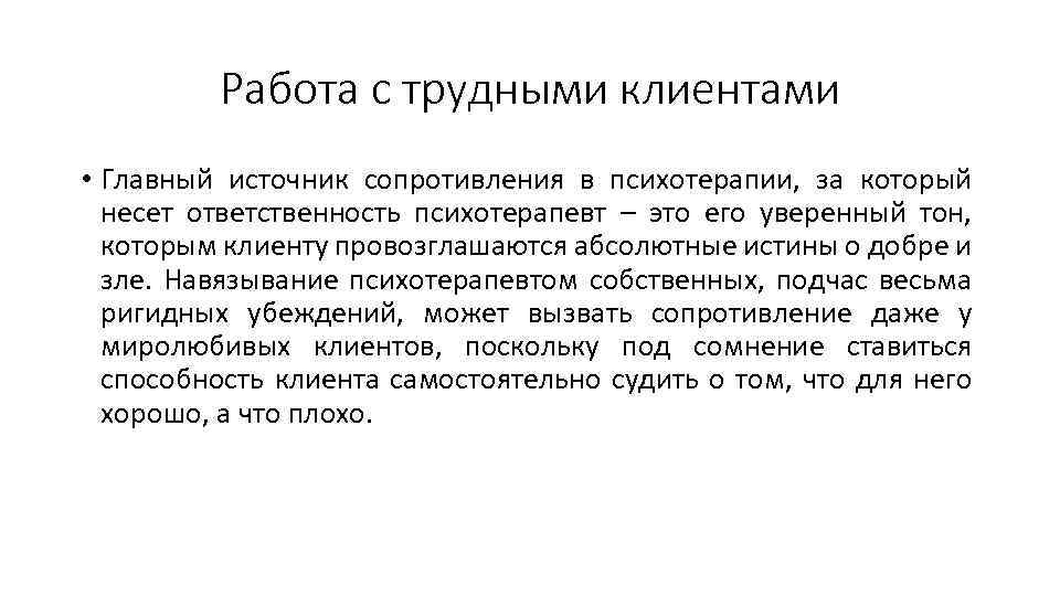 Работа с трудными клиентами • Главный источник сопротивления в психотерапии, за который несет ответственность