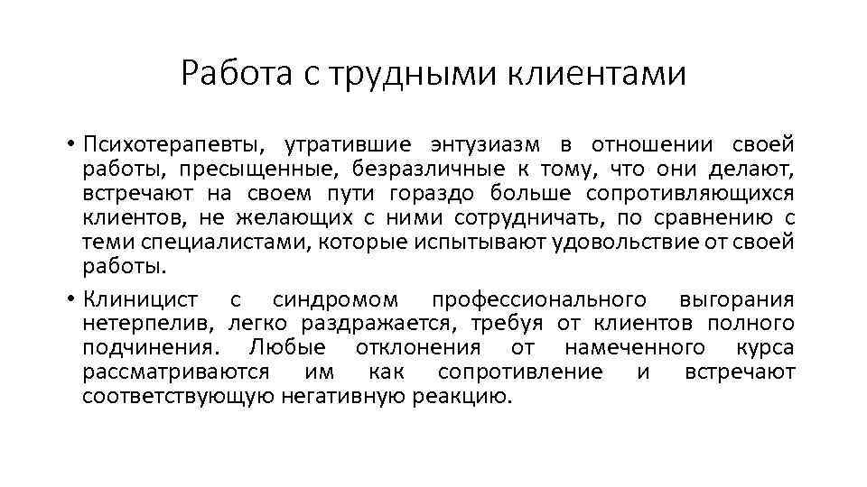 Работа с трудными клиентами • Психотерапевты, утратившие энтузиазм в отношении своей работы, пресыщенные, безразличные