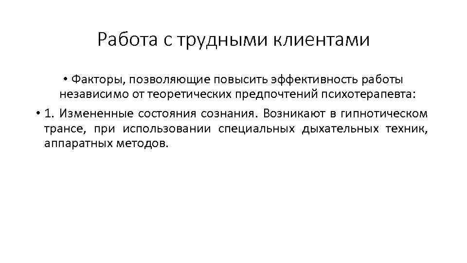 Работа с трудными клиентами • Факторы, позволяющие повысить эффективность работы независимо от теоретических предпочтений