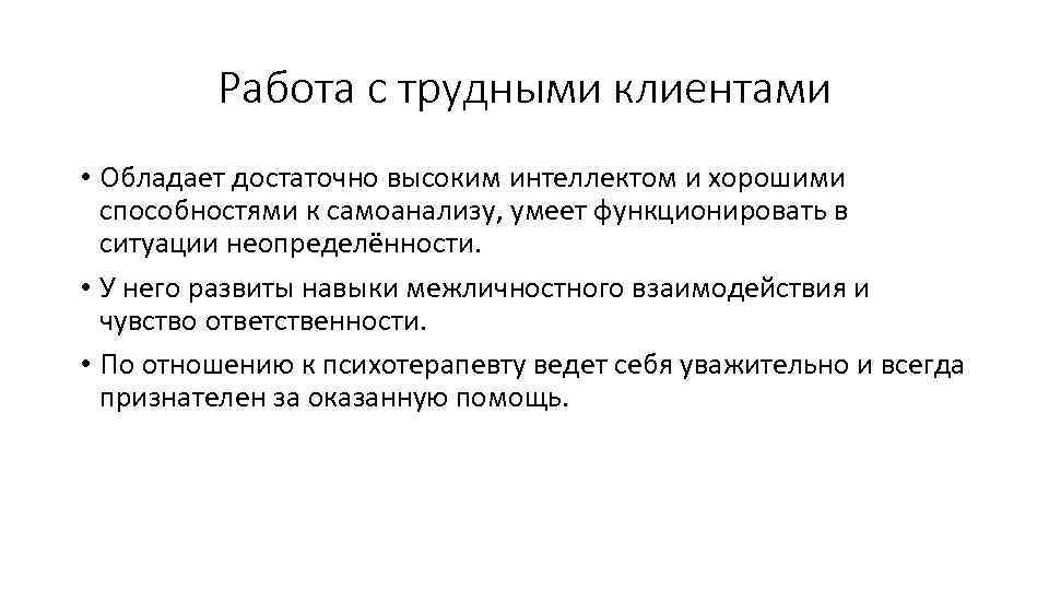 Работа с трудными клиентами • Обладает достаточно высоким интеллектом и хорошими способностями к самоанализу,