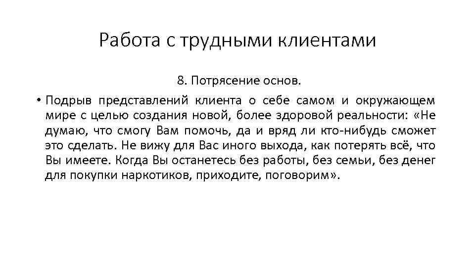 Работа с трудными клиентами 8. Потрясение основ. • Подрыв представлений клиента о себе самом