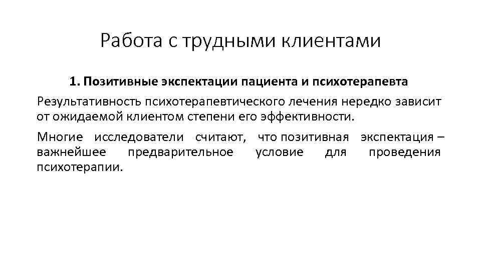 Работа с трудными клиентами 1. Позитивные экспектации пациента и психотерапевта Результативность психотерапевтического лечения нередко