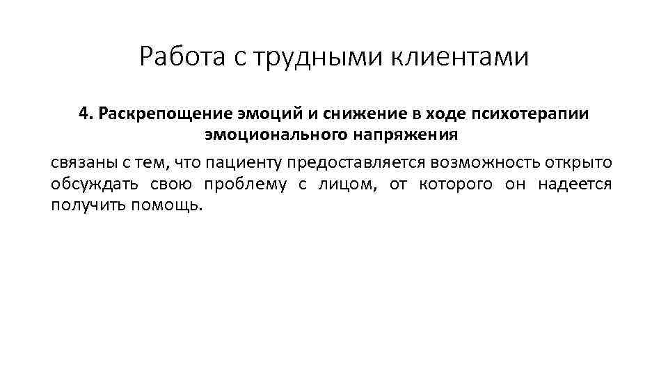 Работа с трудными клиентами 4. Раскрепощение эмоций и снижение в ходе психотерапии эмоционального напряжения