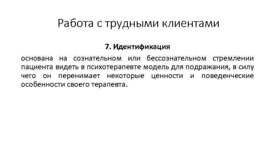 Работа с трудными клиентами 7. Идентификация основана на сознательном или бессознательном стремлении пациента видеть