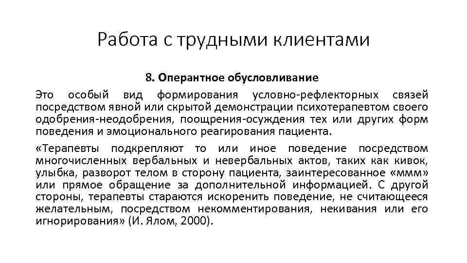 Условно рефлекторная терапия. Работа с трудным клиентом. Правила работы с трудными клиентами. Трудные пациенты тактика работы с трудными пациентами. Трудный клиент характеристики.