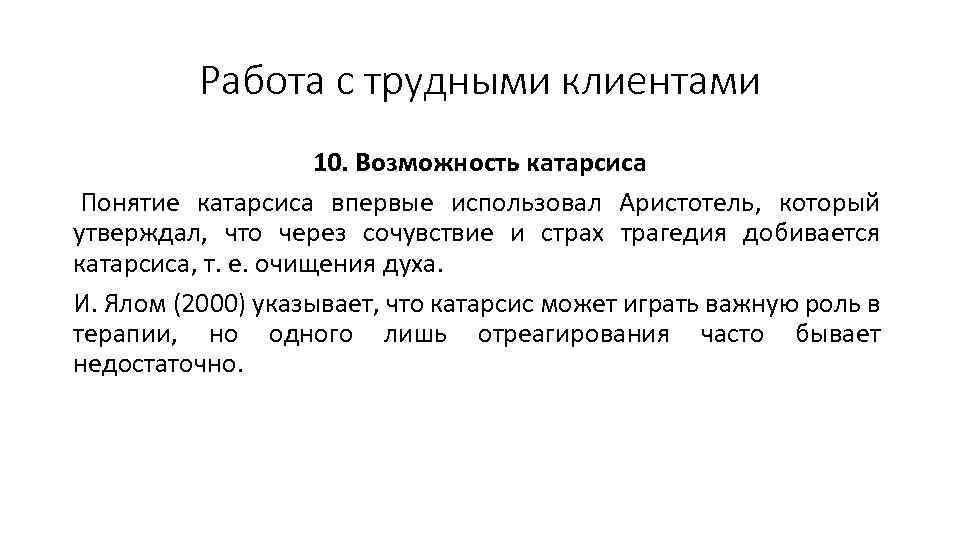 Работа с трудными клиентами 10. Возможность катарсиса Понятие катарсиса впервые использовал Аристотель, который утверждал,