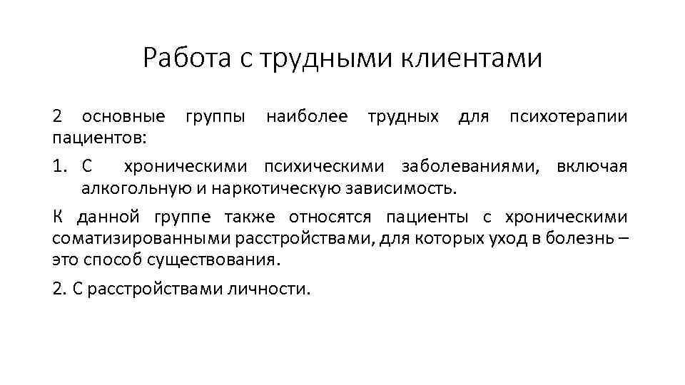 Работа с трудными клиентами 2 основные группы наиболее трудных для психотерапии пациентов: 1. С