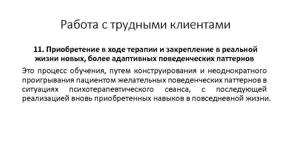 Работа с трудными клиентами 11. Приобретение в ходе терапии и закрепление в реальной жизни