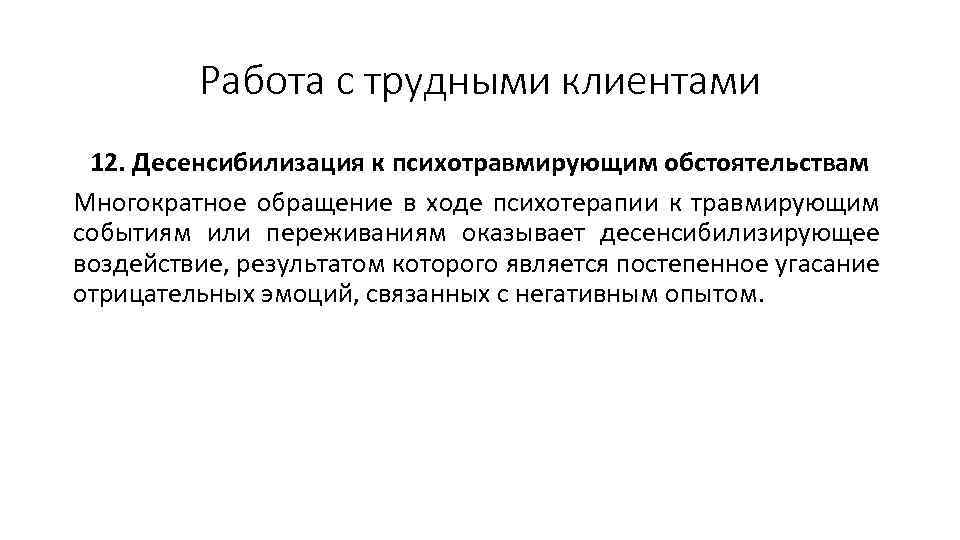 Работа с трудными клиентами 12. Десенсибилизация к психотравмирующим обстоятельствам Многократное обращение в ходе психотерапии