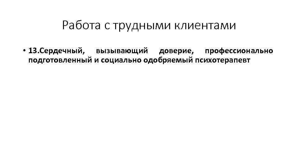 Работа с трудными клиентами • 13. Сердечный, вызывающий доверие, профессионально подготовленный и социально одобряемый