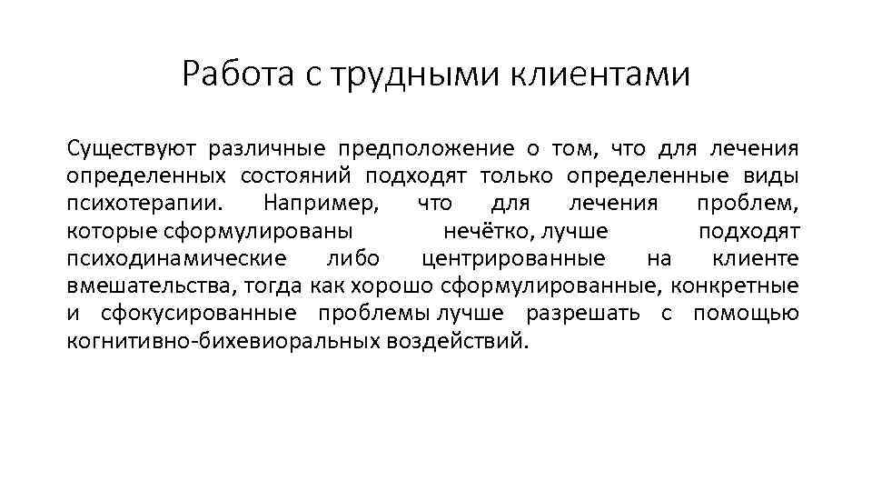 Работа с трудными клиентами Существуют различные предположение о том, что для лечения определенных состояний