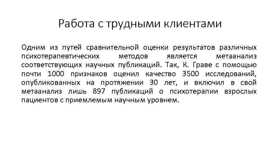 Работа с трудными клиентами Одним из путей сравнительной оценки результатов различных психотерапевтических методов является