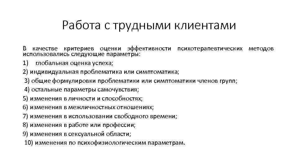 Работа с трудными клиентами В качестве критериев оценки эффективности психотерапевтических методов использовались следующие параметры: