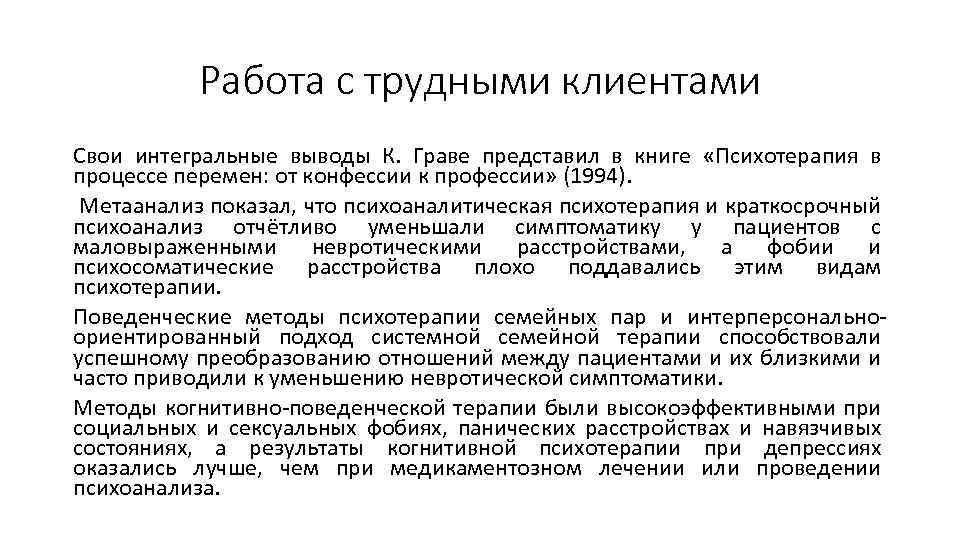 Работа с трудными клиентами Свои интегральные выводы К. Граве представил в книге «Психотерапия в