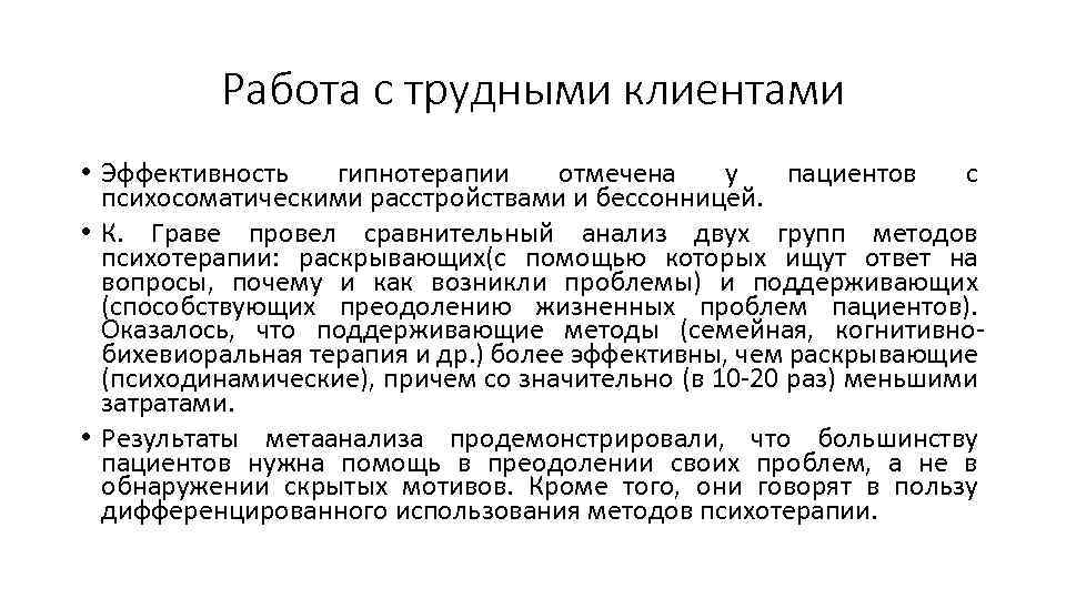 Работа с трудными клиентами • Эффективность гипнотерапии отмечена у пациентов с психосоматическими расстройствами и