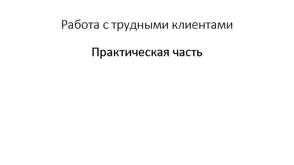 Работа с трудными клиентами Практическая часть 