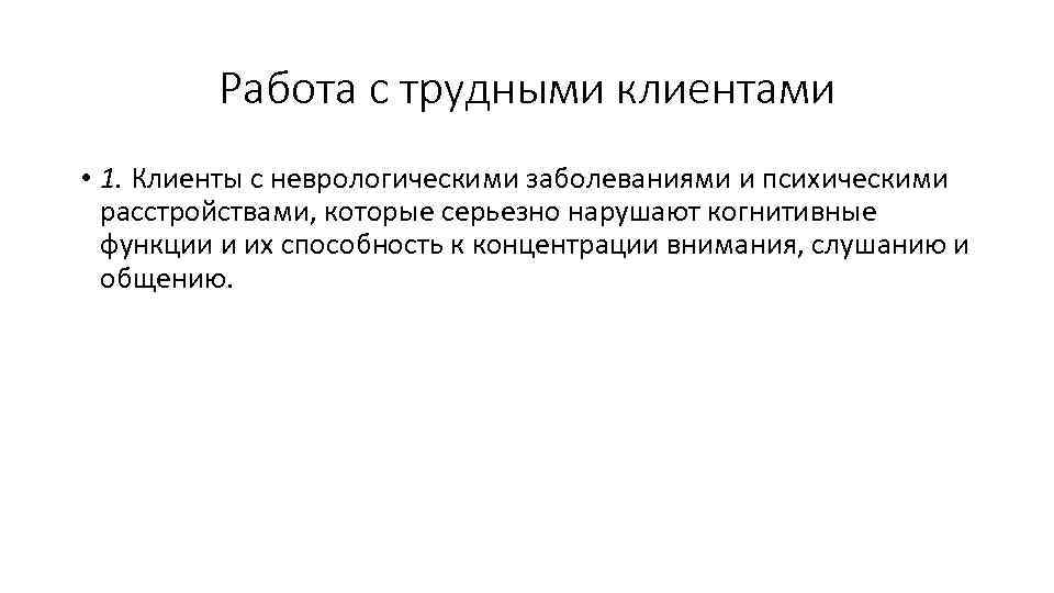 Работа с трудными клиентами • 1. Клиенты с неврологическими заболеваниями и психическими расстройствами, которые