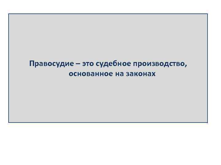 Правосудие – это судебное производство, основанное на законах 