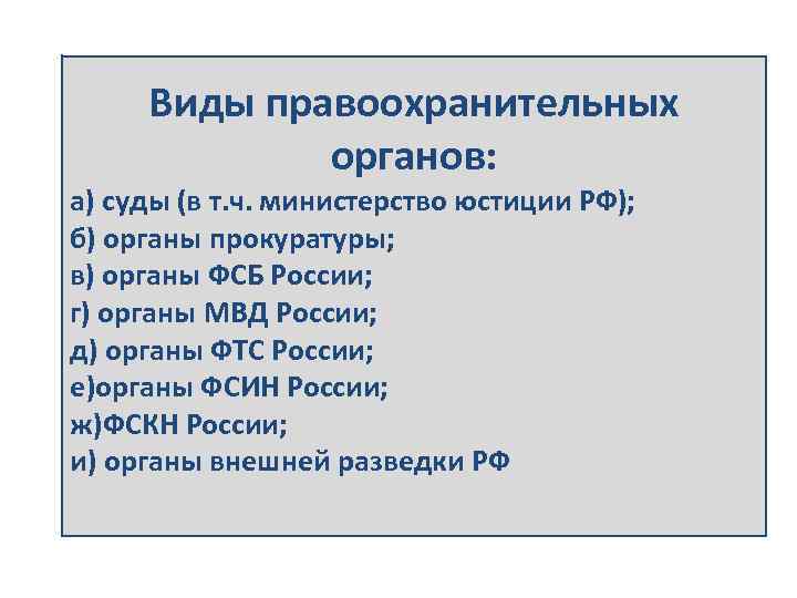 Виды правоохранительных органов: а) суды (в т. ч. министерство юстиции РФ); б) органы прокуратуры;