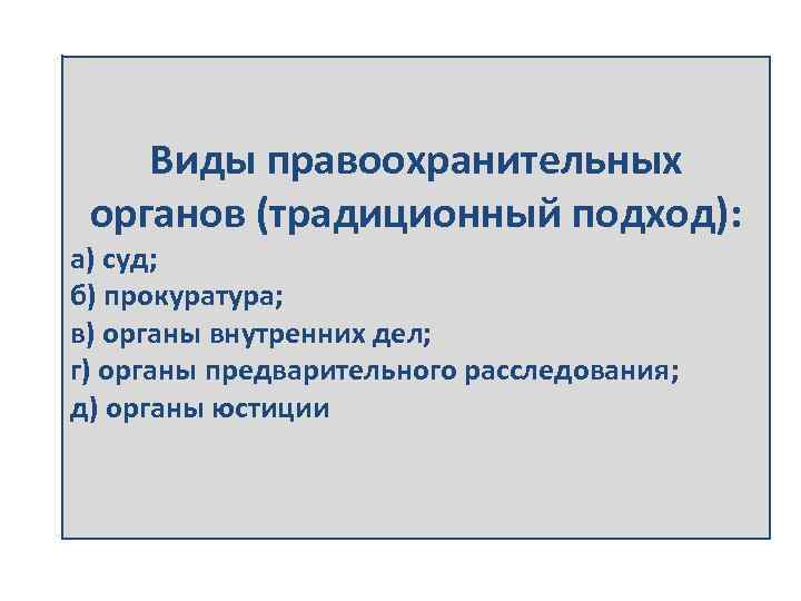 Виды правоохранительных органов (традиционный подход): а) суд; б) прокуратура; в) органы внутренних дел; г)