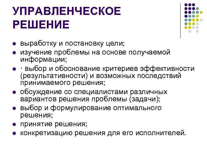 УПРАВЛЕНЧЕСКОЕ РЕШЕНИЕ l l l l выработку и постановку цели; изучение проблемы на основе