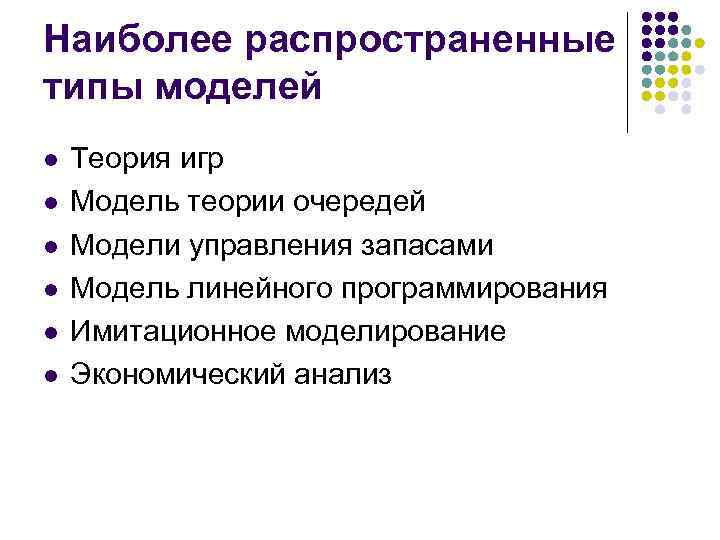 Наиболее распространенные типы моделей l l l Теория игр Модель теории очередей Модели управления