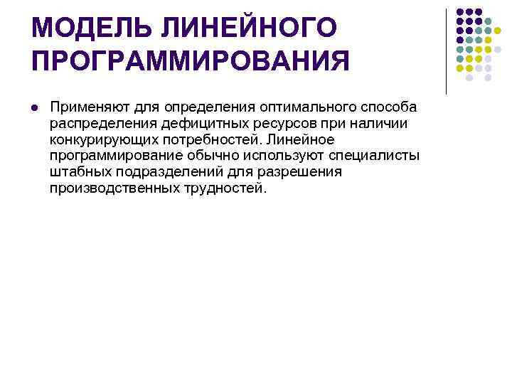 МОДЕЛЬ ЛИНЕЙНОГО ПРОГРАММИРОВАНИЯ l Применяют для определения оптимального способа распределения дефицитных ресурсов при наличии