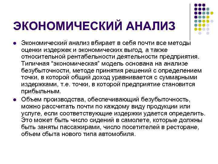 ЭКОНОМИЧЕСКИЙ АНАЛИЗ l l Экономический анализ вбирает в себя почти все методы оценки издержек