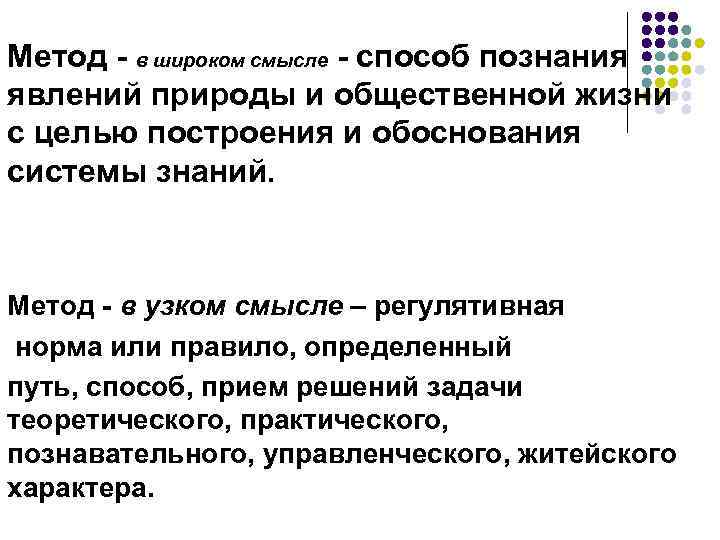 Метод - в широком смысле - способ познания явлений природы и общественной жизни с