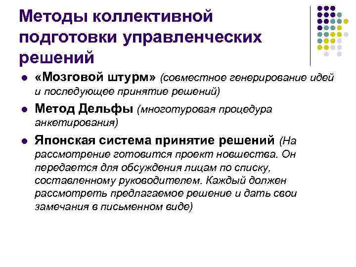 Методы коллективной подготовки управленческих решений l «Мозговой штурм» (совместное генерирование идей и последующее принятие