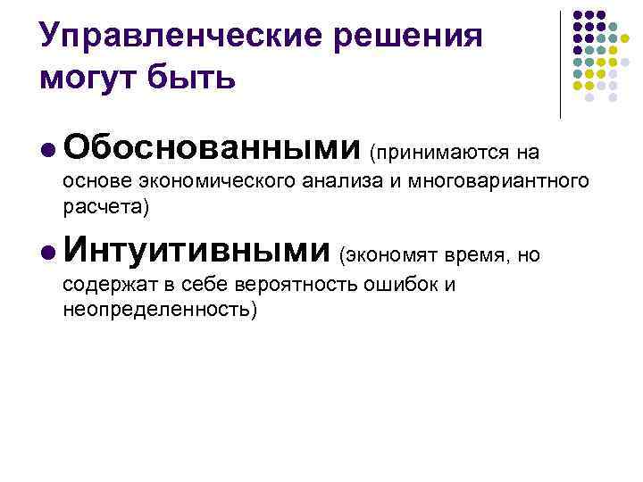 Управленческие решения могут быть l Обоснованными (принимаются на основе экономического анализа и многовариантного расчета)