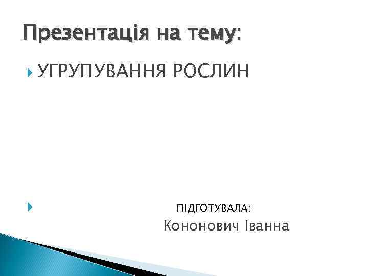 Презентація на тему: УГРУПУВАННЯ РОСЛИН ПІДГОТУВАЛА: Кононович Іванна 