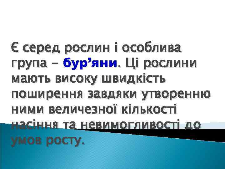 Є серед рослин і особлива група - бур’яни. Ці рослини мають високу швидкість поширення