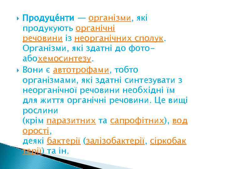 Продуце нти — організми, які продукують органічні речовини із неорганічних сполук. Організми, які