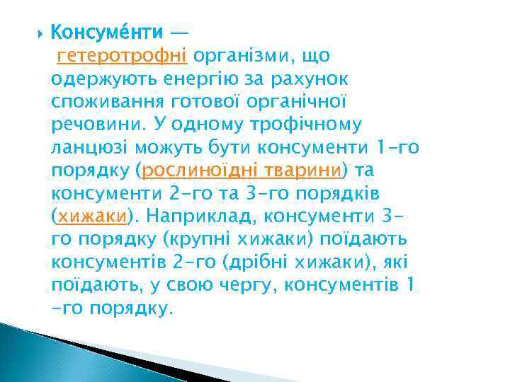  Консуме нти — гетеротрофні організми, що одержують енергію за рахунок споживання готової органічної