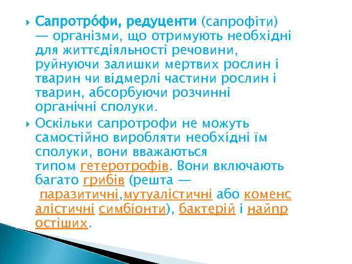  Сапротро фи, редуценти (сапрофіти) — організми, що отримують необхідні для життєдіяльності речовини, руйнуючи