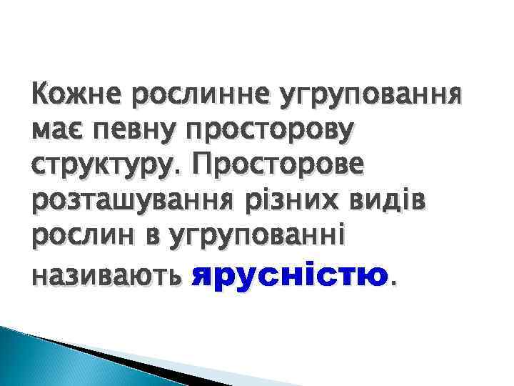 Кожне рослинне угруповання має певну просторову структуру. Просторове розташування різних видів рослин в угрупованні