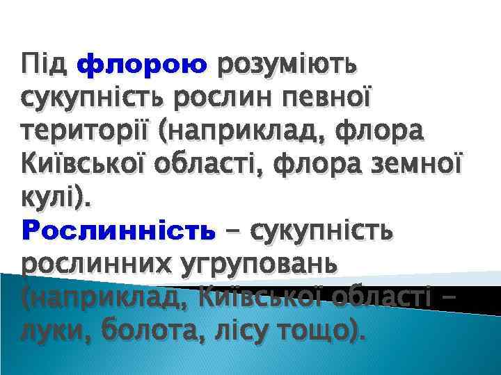 Під флорою розуміють сукупність рослин певної території (наприклад, флора Київської області, флора земної кулі).