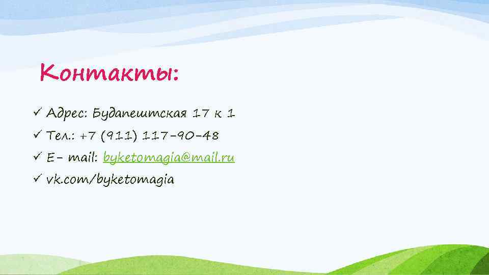 Контакты: ü Адрес: Будапештская 17 к 1 ü Тел. : +7 (911) 117 -90