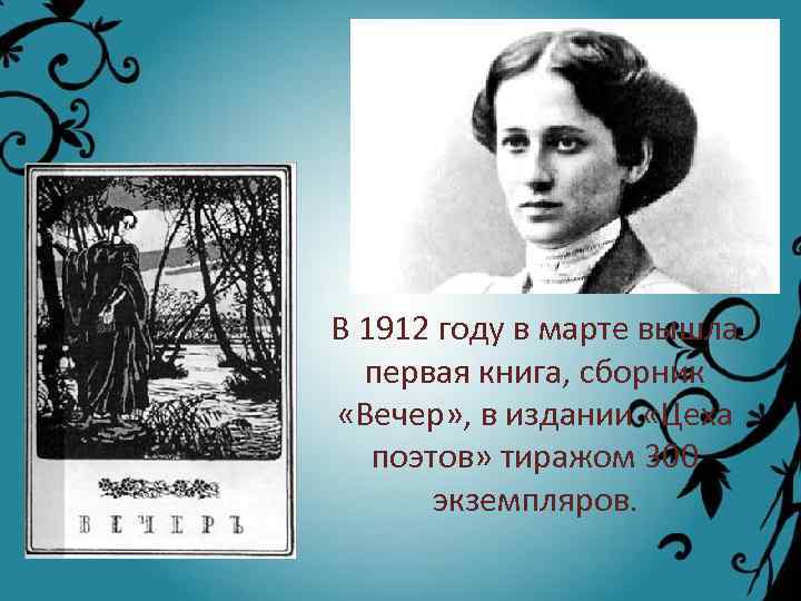 В 1912 году в марте вышла первая книга, сборник «Вечер» , в издании «Цеха
