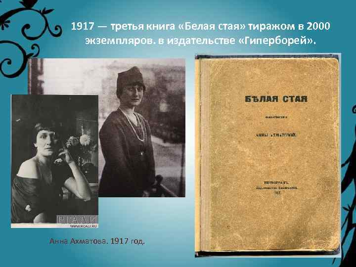 Первые сборники ахматовой назывались. Белая стая Ахматова 1917. Книга белая стая Ахматова. Ахматова 1917 год.