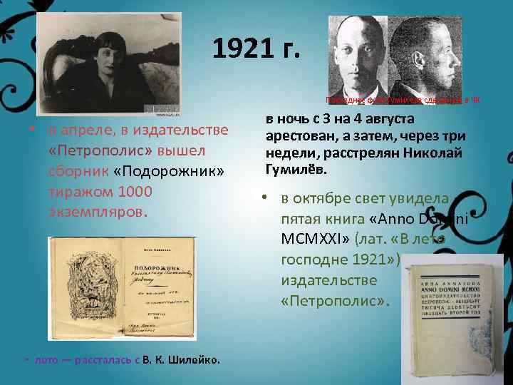 1921 г. Последнее фото Гумилева сделанное в ЧК • в апреле, в издательстве «Петрополис»