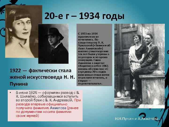 20 -е г – 1934 годы 1922 — фактически стала женой искусствоведа Н. Н.