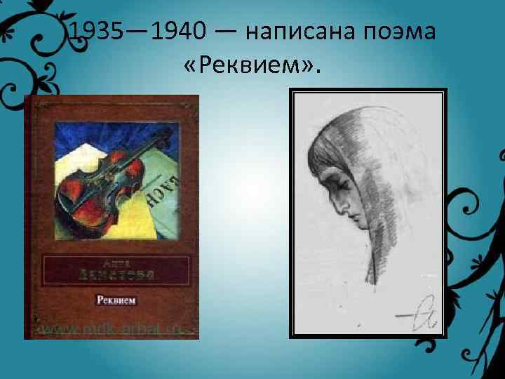 1935— 1940 — написана поэма «Реквием» . 