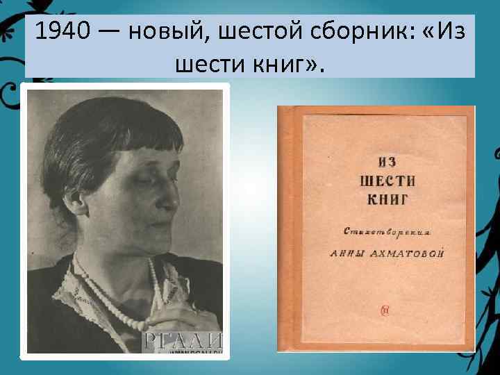 1940 — новый, шестой сборник: «Из шести книг» . 