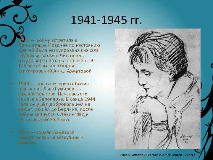 1941 -1945 гг. • 1941 — войну встретила в Ленинграде. Позднее по настоянию врачей